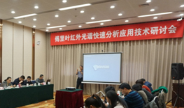 植保中国协会与农业部农药检定所联合召开“傅里叶红外光谱快速分析应用技术研讨会”