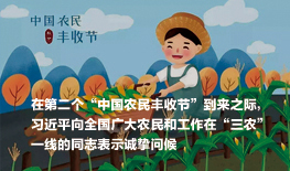 在第二个“中国农民丰收节”到来之际，习近平向全国广大农民和工作在“三农”一线的同志表示诚挚问候